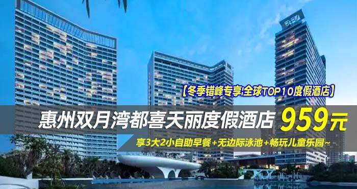 【冬季错峰专享|全球TOP10度假酒店】¥959住惠州双月湾5星檀悦都喜天丽度假酒店-2号楼天逸全海景亲子套房！享3大2小自助早餐+无边际泳池+畅玩儿童乐园， 打卡网红无边际泳池，酒店网红打卡点免费游玩，拥抱一线海景，邂逅双月湾！
