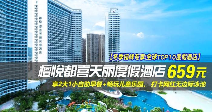 【冬季错峰专享|全球TOP10度假酒店】¥659住双月湾檀悦都喜天丽度假酒店-2号楼天逸高级海景家庭套房！享2大1小自助早餐+畅玩儿童乐园， 打卡网红无边际泳池，酒店网红打卡点免费游玩！