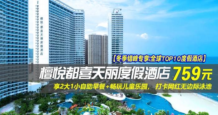 【冬季错峰专享|全球TOP10度假酒店】¥759住双月湾檀悦都喜天丽度假酒店-1号楼天际日出正海景房！享2大1小自助早餐+畅玩儿童乐园， 打卡网红无边际泳池，酒店网红打卡点免费游玩，拥抱一线海景，邂逅双月湾！
