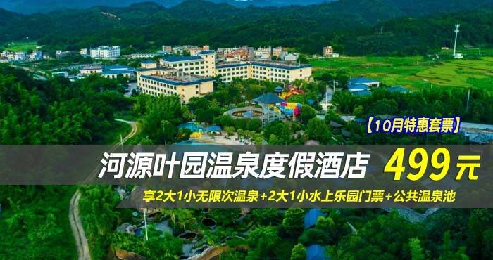 【10月特惠套票】¥499住河源叶园温泉度假酒店-豪华房！享2大1小无限次温泉+2大1小水上乐园门票+公共温泉池，免费打卡景点，如同世外桃源一般的宁静与惬意~