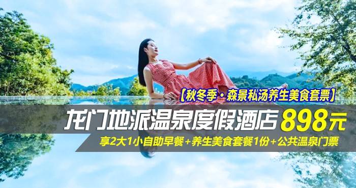 【秋冬季·森景私汤养生美食套票】￥898起抢龙门地派温泉度假酒店-畔山温泉房或私汤别院房，享2大1小自助早餐+养生美食套餐1份+公共温泉门票~