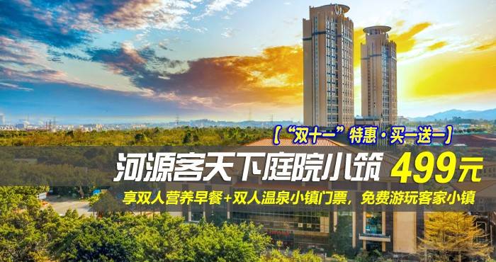 【“双十一”特惠·买一送一】仅499元抢河源客天下庭院小筑-豪华温泉泡池房1间2晚或2间1晚！享双人营养早餐+双人温泉小镇门票，穿上美美的汉服来客家小镇打卡，随手一拍就是一张大片！