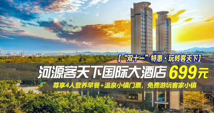 【“双十一”特惠·玩转客天下】699元抢河源客天下国际大酒店-豪华套房！尊享4人营养早餐+温泉小镇门票，免费游玩客家小镇，来河源客天下国际旅游度假区吧！