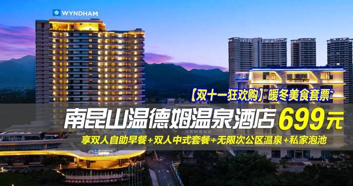 【双十一狂欢购】暖冬美食套票~699元抢南昆山温德姆温泉酒店-高级房！享双人自助早餐+双人中式套餐+无限次公区温泉+私家泡池+电玩城游戏币20个，温泉度假酒店，高品质保障！