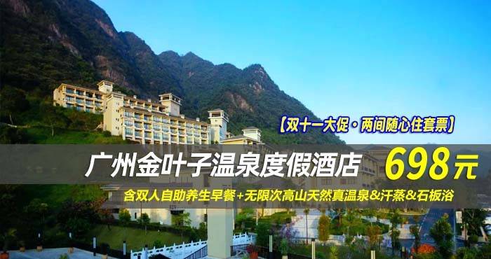 【双十一大促·两间随心住套票】￥698住广州金叶子温泉度假酒店-主楼高级园景房1间2晚/2间1晚，含双人自助养生早餐+无限次高山天然真温泉&汗蒸&石板浴 