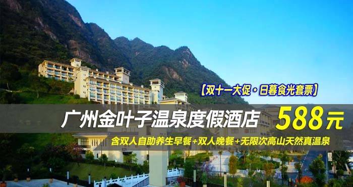 【双十一大促·日暮食光套票】￥588住广州金叶子温泉度假酒店-主楼高级园景房，含双人自助养生早餐+双人晚餐+无限次高山天然真温泉
