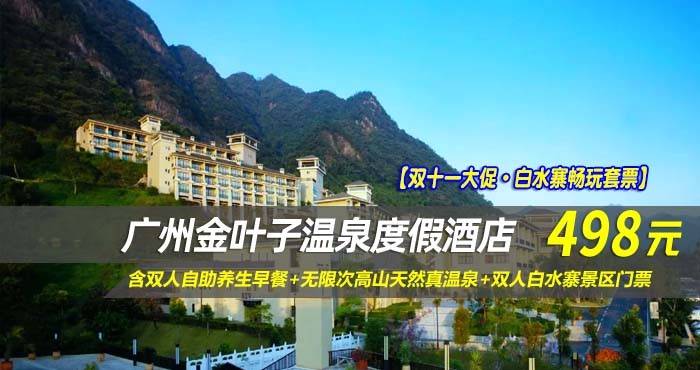 【双十一大促·白水寨畅玩套票】￥498住广州金叶子温泉度假酒店-主楼高级园景房，含双人自助养生早餐+无限次高山天然真温泉+双人白水寨景区门票