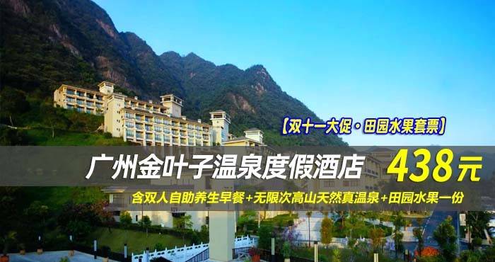 【双十一大促·田园水果套票】￥438住广州金叶子温泉度假酒店-主楼高级园景房，含双人自助养生早餐+无限次高山天然真温泉+田园水果一份