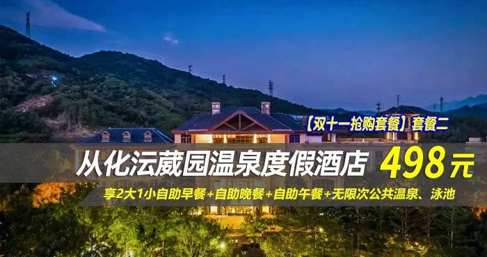 【双十一抢购套餐】套餐二￥498元入住从化沄葳园温泉度假酒店-尚堤B豪华房，享2大1小自助早餐+自助午餐+自助晚餐+无限次公共温泉、泳池，深氧森林康养之旅