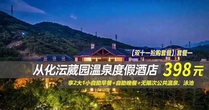 【双十一抢购套餐】套餐一￥398元入住从化沄葳园温泉度假酒店-尚堤B豪华房，享2大1小自助早餐+自助晚餐+无限次公共温泉、泳池，深氧森林康养之旅