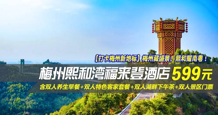 【打卡梅州新地标】梅州藏盛景,熙和耀南粤!¥599元起抢梅州熙和湾福来登酒店-湖景房,含双人养生早餐+双人特色客家套餐+双人湖畔下午茶+双人景区门票,游玩客家古民居+游玩吉尼斯世界记录花灯楼~ 【打卡梅州新地标】梅州藏盛景,熙和耀南粤!¥599元起抢梅州熙和湾福来登酒店-湖景房,含双人养生早餐+双人特色客家套餐+双人湖畔下午茶+双人景区门票,游玩客家古民居+游玩吉尼斯世界记录花灯楼~