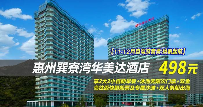 【11-12月自驾游套票|扬帆起航】仅498元享巽寮湾华美达酒店-雅致峰景双床房,享2大2小自助早餐+泳池无限次门票+双鱼岛往返快艇船票及专属沙滩+双人帆船出海 【11-12月自驾游套票|扬帆起航】仅498元享巽寮湾华美达酒店-雅致峰景双床房,享2大2小自助早餐+泳池无限次门票+双鱼岛往返快艇船票及专属沙滩+双人帆船出海