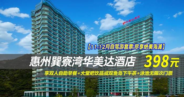 【11-12月自驾游套票|尽享绝美海滩】仅398元享巽寮湾华美达酒店-雅致峰景房,享双人自助早餐+大堂吧饮品或双鱼岛下午茶+泳池无限次门票 【11-12月自驾游套票|尽享绝美海滩】仅398元享巽寮湾华美达酒店-雅致峰景房,享双人自助早餐+大堂吧饮品或双鱼岛下午茶+泳池无限次门票