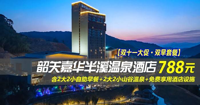 【双十一大促·双早套餐】￥788元起抢韶关嘉华半溪温泉酒店-畔山温泉房，含2大2小自助早餐+2大2小山谷温泉+免费享用酒店设施，打卡叠层溶洞温泉，绝佳休闲度假新体验！