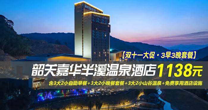 【双十一大促·3早3晚套餐】￥1138元起抢韶关嘉华半溪温泉酒店-畔山温泉房，含3大2小自助早餐+3大2小晚餐套餐+3大2小山谷温泉+免费享用酒店设施，绝佳休闲度假新体验！