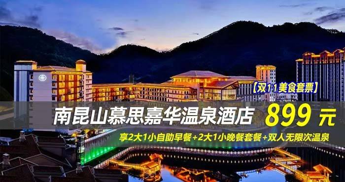 【双11美食套票】899元抢南昆山慕思嘉华温泉酒店-山景房！享2大1小自助早餐+2大1小晚餐套餐+双人无限次温泉，背靠峰峦叠嶂的山景打卡拍照！