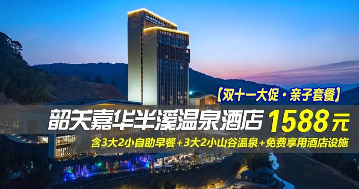 【双十一大促·亲子套餐】￥1588元起抢韶关嘉华半溪温泉酒店-萌偶亲子温泉房，含3大2小自助早餐+3大2小山谷温泉+免费享用酒店设施，打卡叠层溶洞温泉，绝佳休闲度假新体验！