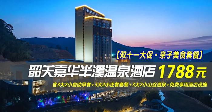 【双十一大促·亲子美食套餐】￥1788元起抢韶关嘉华半溪温泉酒店-萌偶亲子温泉房，含3大2小自助早餐+3大2小正餐套餐+3大2小山谷温泉+免费享用酒店设施，亲子度假新体验！
