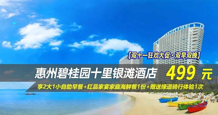 【双十一狂欢大促·双早双晚】¥499元起享碧桂园十里银滩酒店180°全海景房,享2大1小自助早餐+红品家宴家庭海鲜餐1份+赠送绿道骑行体验1次 【双十一狂欢大促·双早双晚】¥499元起享碧桂园十里银滩酒店180°全海景房,享2大1小自助早餐+红品家宴家庭海鲜餐1份+赠送绿道骑行体验1次