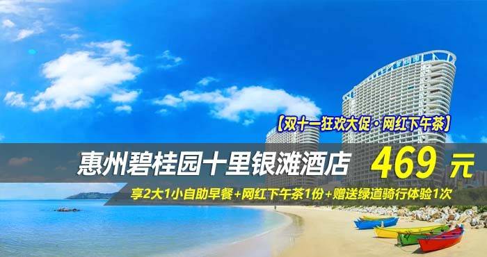 【双十一狂欢大促·网红下午茶】¥469元起享碧桂园十里银滩酒店180°全海景房,享2大1小自助早餐+网红下午茶1份+赠送绿道骑行体验1次 【双十一狂欢大促·网红下午茶】¥469元起享碧桂园十里银滩酒店180°全海景房,享2大1小自助早餐+网红下午茶1份+赠送绿道骑行体验1次