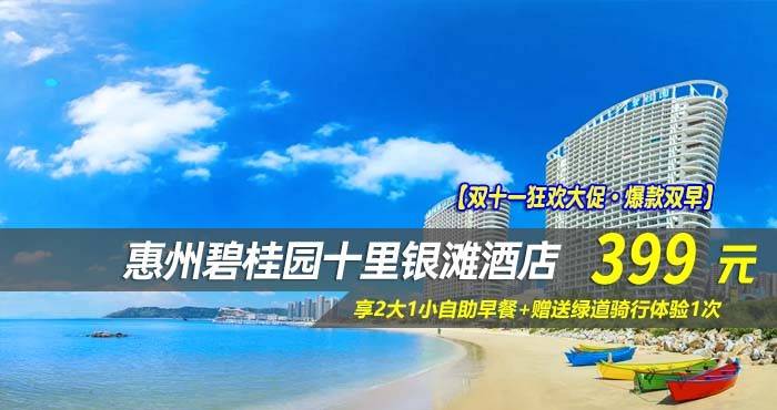 【双十一狂欢大促·爆款双早】¥399元起享碧桂园十里银滩酒店180°全海景房,享2大1小自助早餐+赠送绿道骑行体验1次,免去拥堵的车流人潮,开启一场与大海的约会! 【双十一狂欢大促·爆款双早】¥399元起享碧桂园十里银滩酒店180°全海景房,享2大1小自助早餐+赠送绿道骑行体验1次,免去拥堵的车流人潮,开启一场与大海的约会!