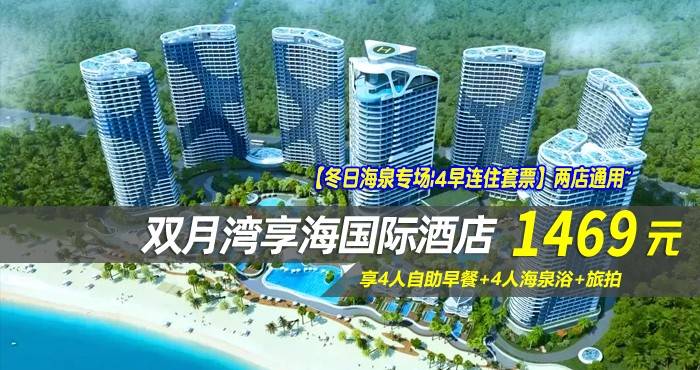 【冬日海泉专场|4早连住套票】两店通用~￥1469抢双月湾享海/亚投酒店-豪华/尊尚双卧套房1间2晚！享4人自助早餐+4人海泉浴+旅拍，畅玩无边际泳池~