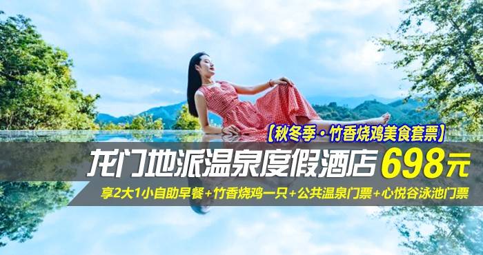 【秋冬季·竹香烧鸡美食套票】￥698起抢龙门地派温泉度假酒店-桂峰森景双床房，享2大1小自助早餐+竹香烧鸡一只+公共温泉门票+心悦谷泳池门票+网红打卡点~