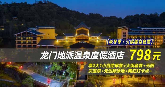 【秋冬季·火锅美食套票】￥798抢龙门地派温泉度假酒店-桂峰森景双床房，享2大1小自助早餐+火锅套餐+无限次温泉+无边际泳池+网红打卡点~