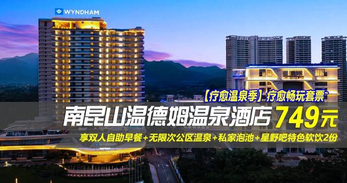 【疗愈温泉季】疗愈畅玩套票~749元抢南昆山温德姆温泉酒店-高级房！享双人自助早餐+无限次公区温泉+私家泡池+星野吧特色软饮2份，温泉度假酒店，高品质保障！