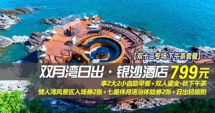 【双十二专场|下午茶套餐】¥799抢惠州双月湾日出·银沙酒店-正海景房，享2大2小自助早餐+双人鎏金·秋下午茶+情人湾风景区入场券2张+七星伴月汤浴体验券2张+日出轻旅拍，这个假期与美好不期而遇！