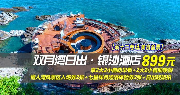 【双十二专场|美食套票】¥899抢惠州双月湾日出·银沙酒店-正海景房，享2大2小自助早餐+2大2小自助晚餐+情人湾风景区入场券2张+七星伴月汤浴体验券2张+日出轻旅拍，这个假期与美好不期而遇！