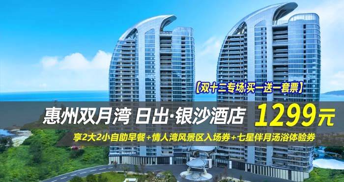 【双十二专场|买一送一套票】¥1299抢惠州双月湾日出·银沙酒店-正海景房1间2晚/2间1晚，享2大2小自助早餐+情人湾风景区入场券+七星伴月汤浴体验券