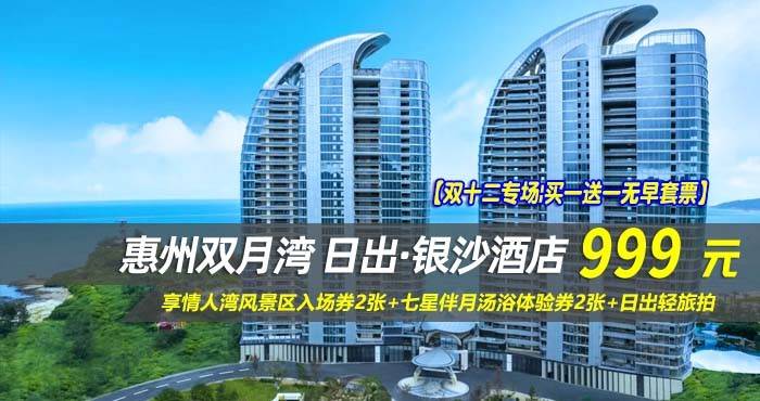 【双十二专场|买一送一无早套票】¥999抢惠州双月湾日出·银沙酒店-正海景房1间2晚/2间1晚，享情人湾风景区入场券2张+七星伴月汤浴体验券2张+日出轻旅拍