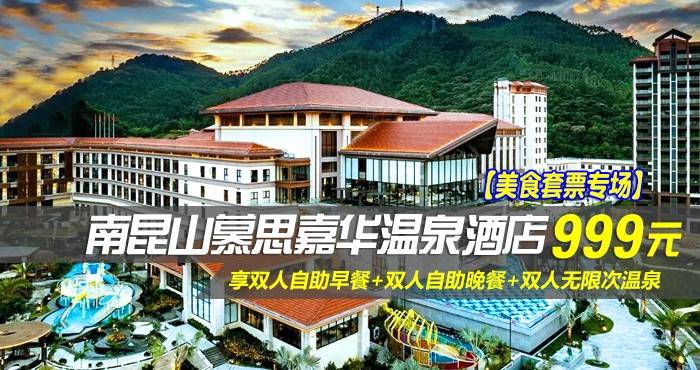【美食套票专场】999元抢南昆山慕思嘉华温泉酒店-山景房！享双人自助早餐+双人自助晚餐+双人无限次温泉，背靠峰峦叠嶂的山景打卡拍照！