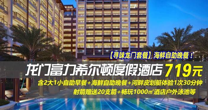 【寻味龙门套餐】海鲜自助晚餐！￥719住惠州龙门富力希尔顿度假酒店-豪华园景房！含2大1小自助早餐+海鲜自助晚餐+河畔皮划艇体验1次30分钟+射箭赠送20支箭+畅玩1000㎡酒店户外泳池等~