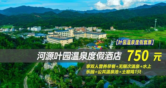 【叶园温泉度假套票】¥750住河源叶园温泉度假酒店- 潮居/潮尚温泉房！享双人营养早餐+无限次温泉+水上乐园+公共温泉池+土窑鸡1只