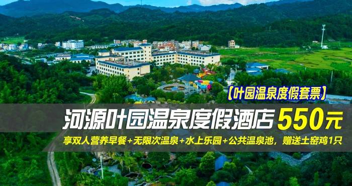 【叶园温泉度假套票】¥550住河源叶园温泉度假酒店-豪华房！享双人营养早餐+无限次温泉+水上乐园+公共温泉池，赠送土窑鸡1只，如同世外桃源一般的宁静与惬意~