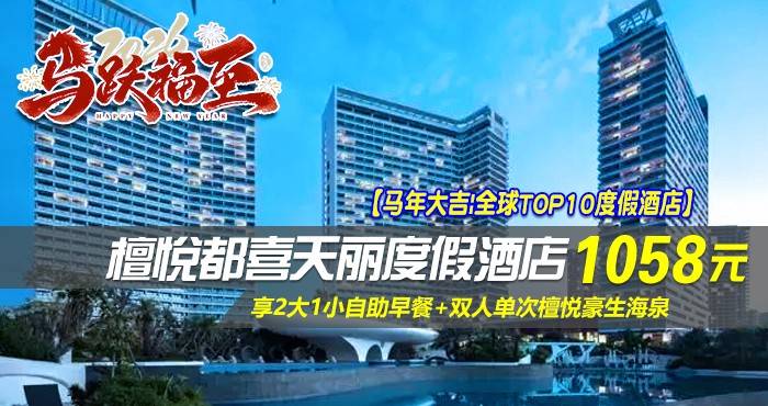 【马年大吉|全球TOP10度假酒店】¥1058住双月湾檀悦都喜天丽度假酒店-1号楼天际日出正海景房！享2大1小自助早餐+双人单次檀悦豪生海泉， 打卡网红无边际泳池，酒店网红打卡点免费游玩，拥抱一线海景，邂逅双月湾！（售至26.2.22）