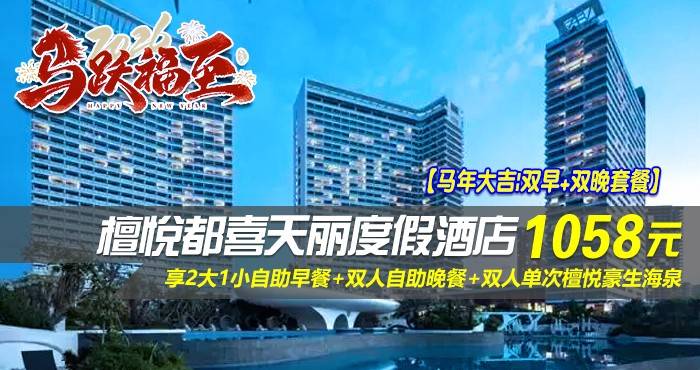 【马年大吉|双早+双晚套餐】¥1058住双月湾檀悦都喜天丽度假酒店-3号楼天悦日出正海景房！享2大1小自助早餐+双人自助晚餐+双人单次檀悦豪生海泉， 打卡网红无边际泳池，酒店网红打卡点免费游玩！（售至26.2.22）