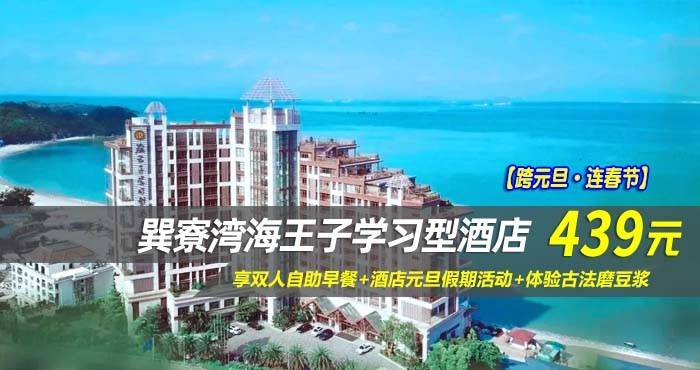 【跨元旦·连春节】439元抢巽寮湾海王子学习型酒店-高级海景房，享双人自助早餐+酒店元旦假期活动+体验古法磨豆浆，住客专享望星空无边际泳池~（售至26.3.31）