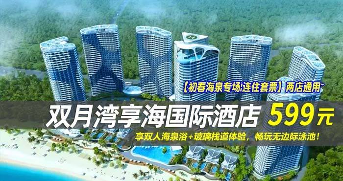 【初春海泉专场|连住套票】两店通用~￥599抢双月湾享海/亚投酒店-豪华/尊尚海景房1间2晚！享双人海泉浴+玻璃栈道体验，畅玩无边际泳池！（售至26.2.30）
