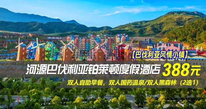 【巴伐利亚风情小镇】￥388元抢河源巴伐利亚铂莱顿度假酒店-高级房！壕叹双人自助早餐，双人国药温泉/双人黑森林（2选1），一起感受这浓厚的欧洲异域之国风情！