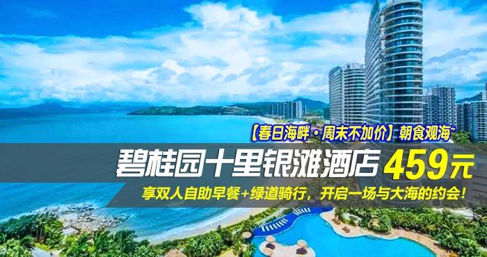 【春日海畔·周末不加价】朝食观海~￥459元起享碧桂园十里银滩酒店-180°全海景房，享双人自助早餐+绿道骑行，免去拥堵的车流人潮，开启一场与大海的约会！