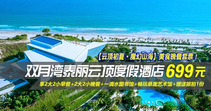 【云顶盛夏·艺境山海】美食晚餐套票！￥699起住惠州双月湾泰丽云顶度假酒店-拾贝时光海景双床房，享2大2小早餐+2大2小晚餐+一滴水图书馆+畅玩悬崖艺术馆+赠送旅拍1份！（售至26.8.23）