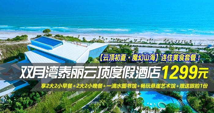 【云顶盛夏·艺境山海】连住美食套餐！￥1299起住惠州双月湾泰丽云顶度假酒店-拾贝时光海景双床房1间2晚/2间1晚，享2大2小早餐+2大2小晚餐+一滴水图书馆+畅玩悬崖艺术馆+赠送旅拍1份！（售至26.8.23）