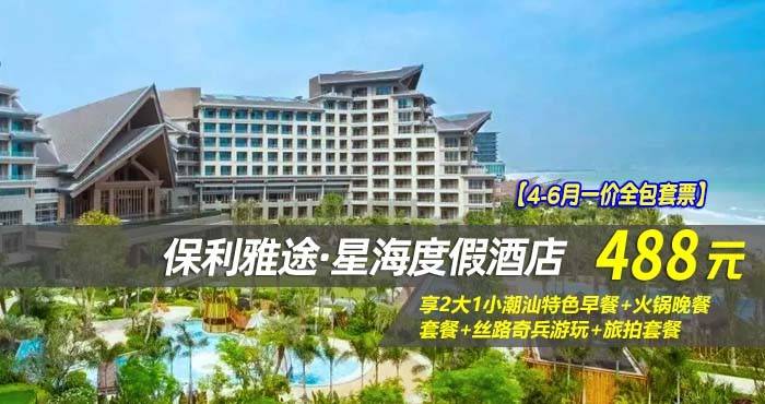 【4-6月一价全包套票】￥488抢汕尾保利雅途·星海度假酒店-豪华园景房/舒适园景房！享2大1小潮汕特色早餐+火锅晚餐套餐+丝路奇兵游玩+旅拍套餐（售至26.6.31）