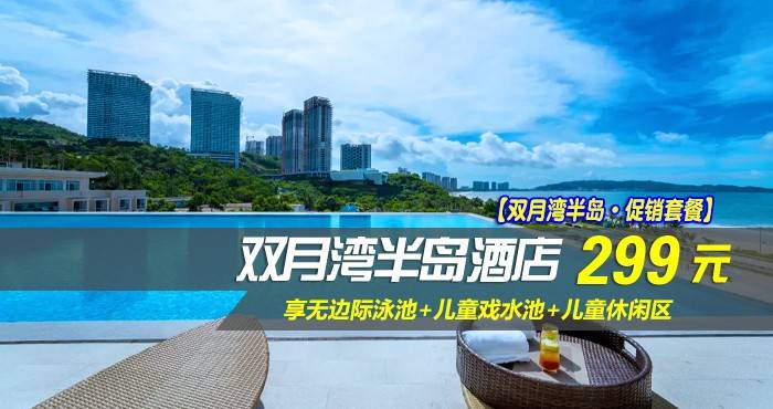 【双月湾半岛·促销套餐】￥299元抢双月湾半岛酒店-林景双床房，享无边际泳池+儿童戏水池+儿童休闲区，开启一场360°全方位瞰海的归心之旅~（售至26.7.20）