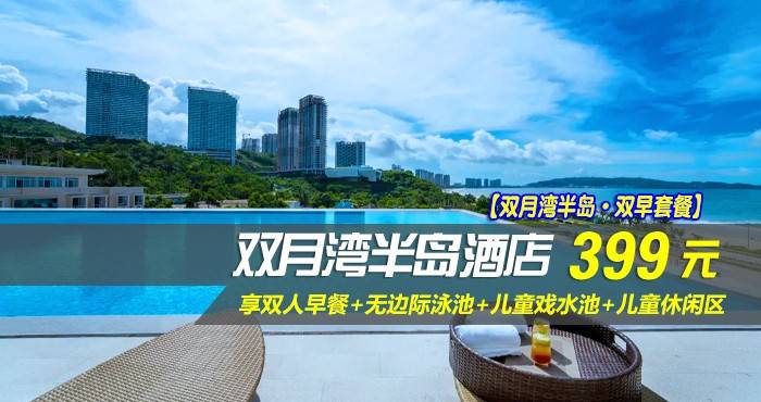 【双月湾半岛·双早套餐】￥399元抢双月湾半岛酒店-海景房，享双人早餐+无边际泳池+儿童戏水池+儿童休闲区，气候宜人，海水湛蓝~（售至26.7.20）
