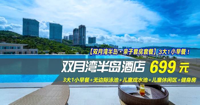 【双月湾半岛·亲子套房套餐】3大1小早餐！￥699元抢双月湾半岛酒店-海景亲子套房，享3大1小早餐+无边际泳池+儿童戏水池+儿童休闲区+健身房~（售至26.7.20）