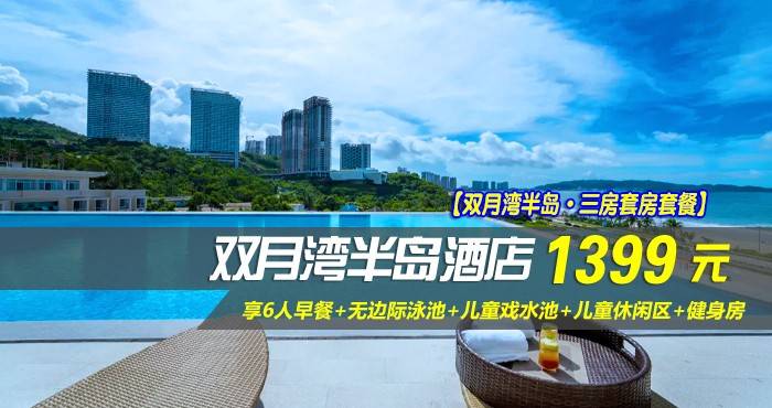 【双月湾半岛·三房套房套餐】￥1399元抢双月湾半岛酒店-海景三房套房，享6人早餐+无边际泳池+儿童戏水池+儿童休闲区+健身房~（售至26.7.20）
